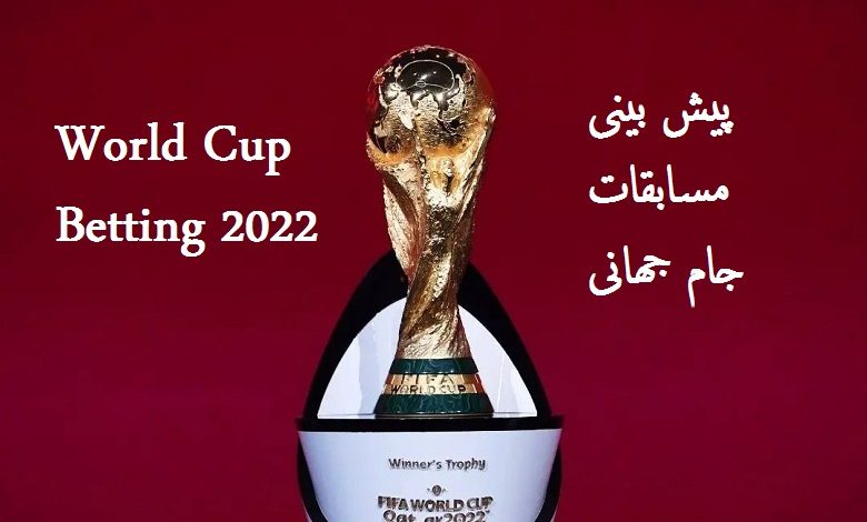 شرط بندی بازی ایران در جام جهانی