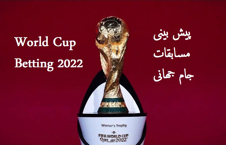 شرط بندی بازی ایران در جام جهانی