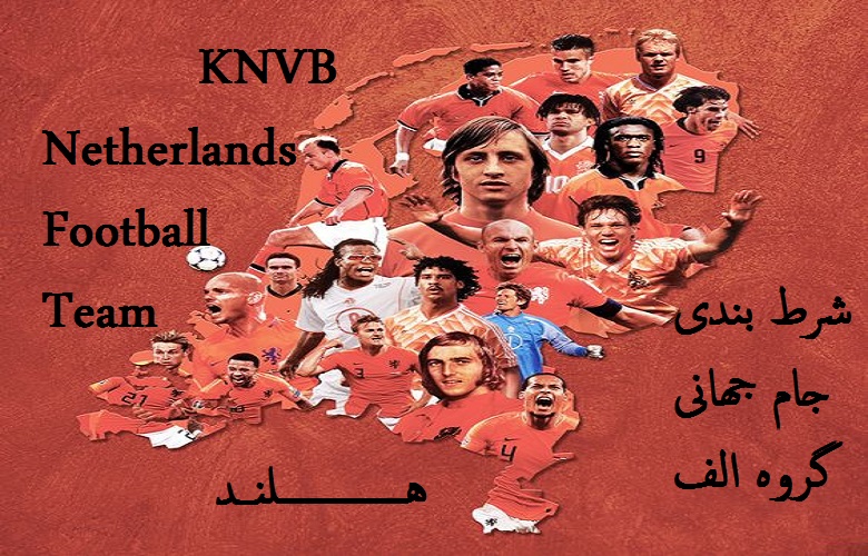 ضرایب شرط بندی روی هلند در جام جهانی قطر