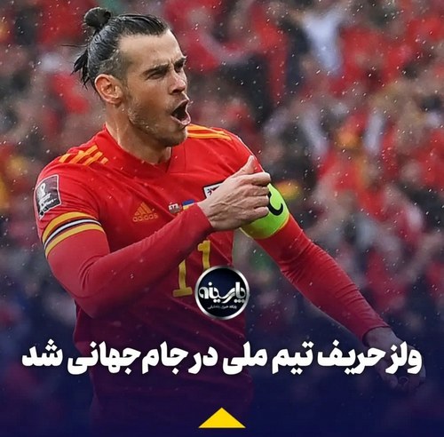 شرط بندی ایران و ولز
