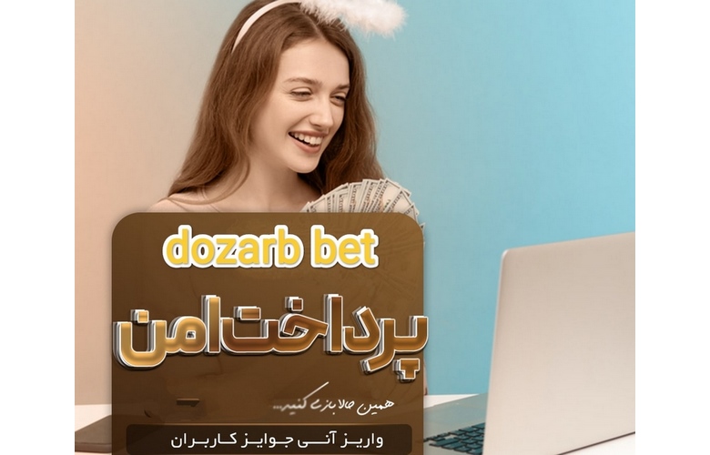 بونوس های وب سایت dozarb bet