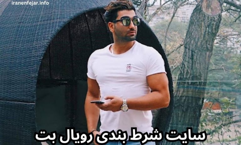 رویال بت