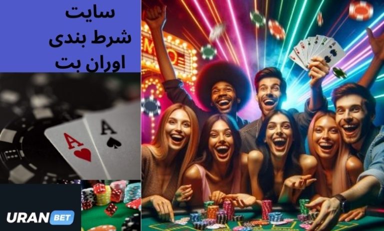 سایت شرط بندی اوران بت