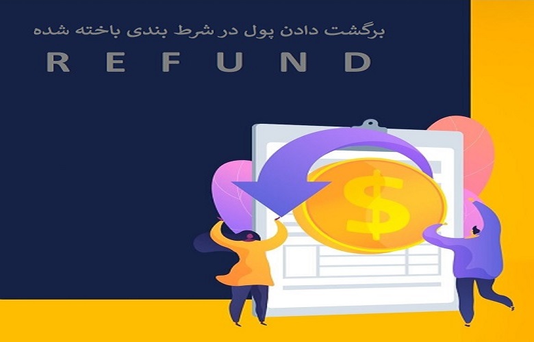 ریفاند شرط اول