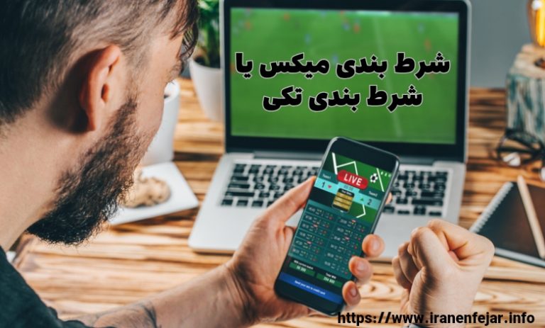 شرط بندی میکس یا شرط بندی تکی