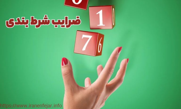 افت ضرایب شرط بندی