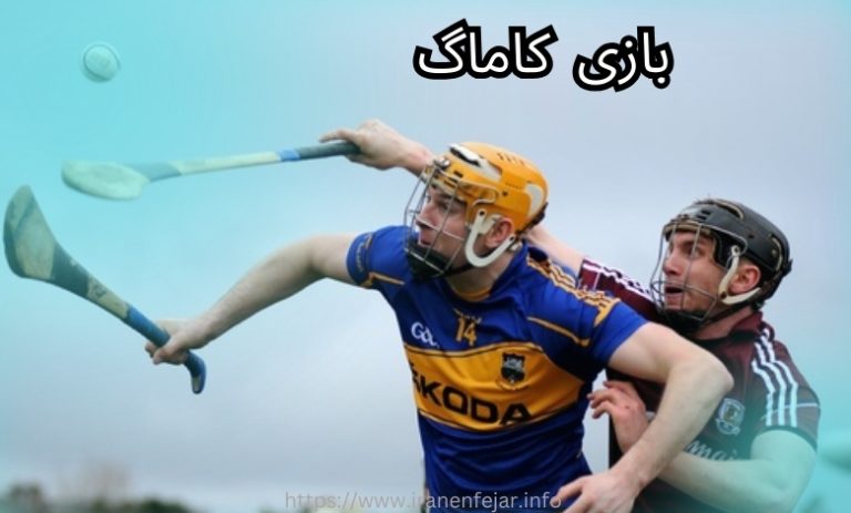بازی کاماگ