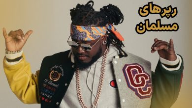 رپرهای مسلمان