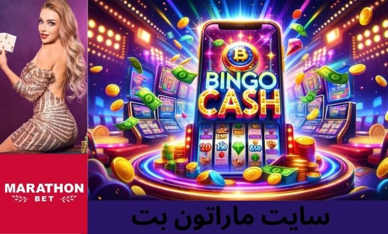 سایت ماراتون بت