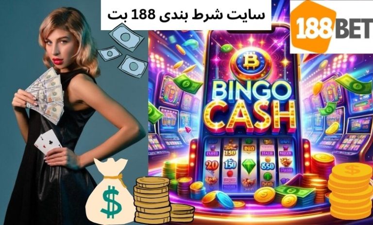سایت شرط بندی 188 بت