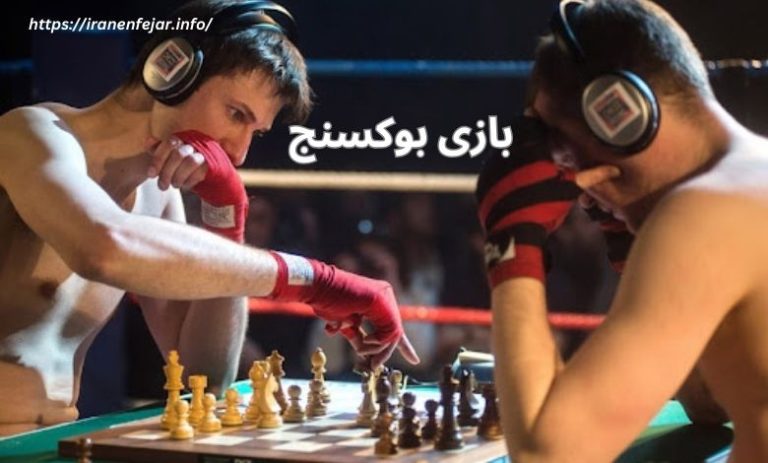 بازی بوکسنج