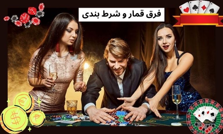 فرق قمار و شرط بندی