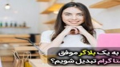 ایده برای بلاگر شدن