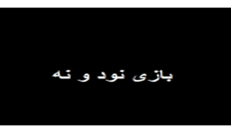 بازی نود و نه