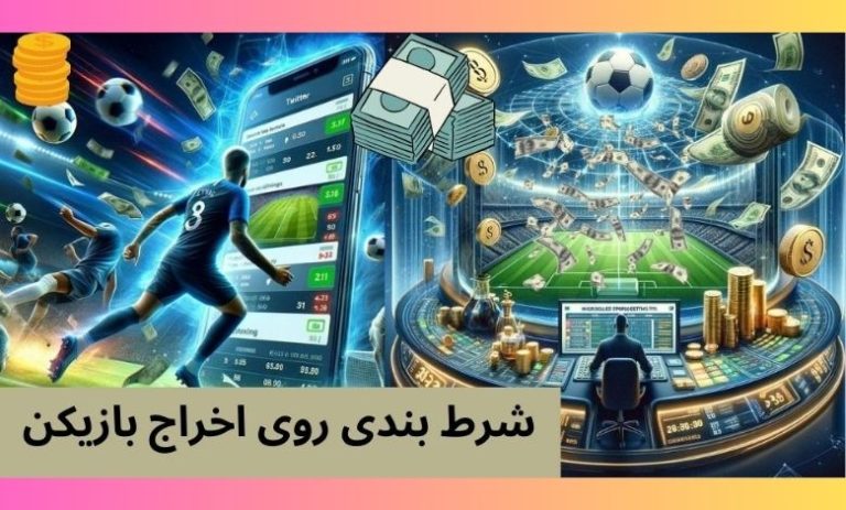 شرط بندی روی اخراج بازیکن