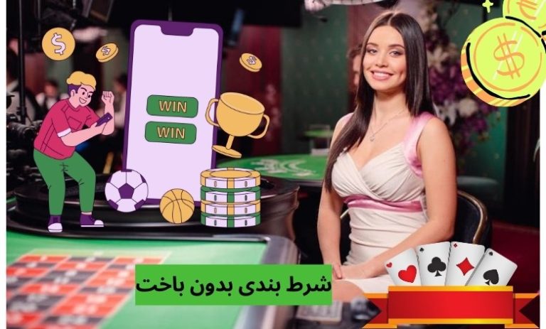 شرط بندی بدون باخت