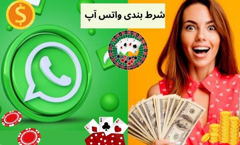 گروه شرط بندی واتس آپ
