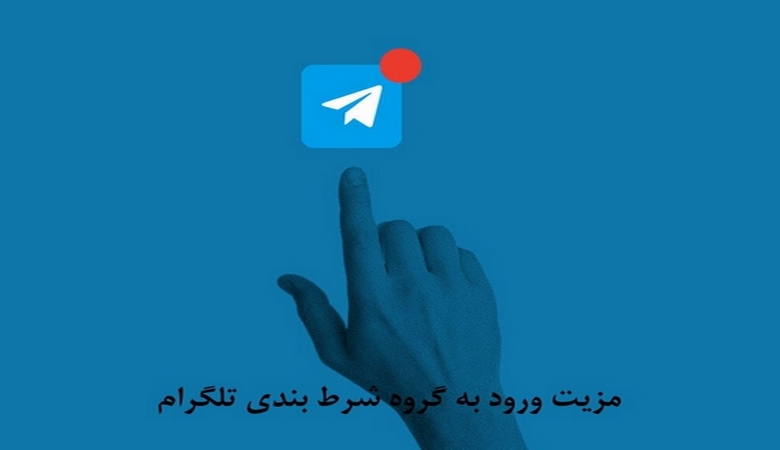 مزیت ورود به گروه شرط بندی تلگرام