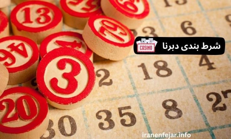 بازی دبرنا