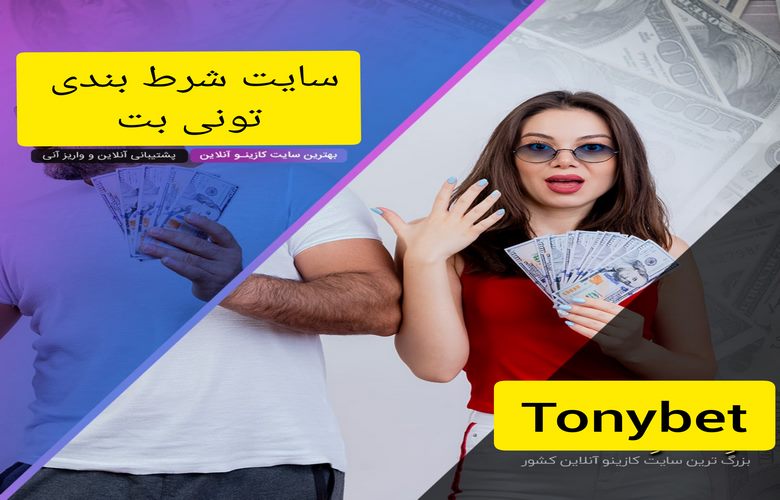 تونی بت