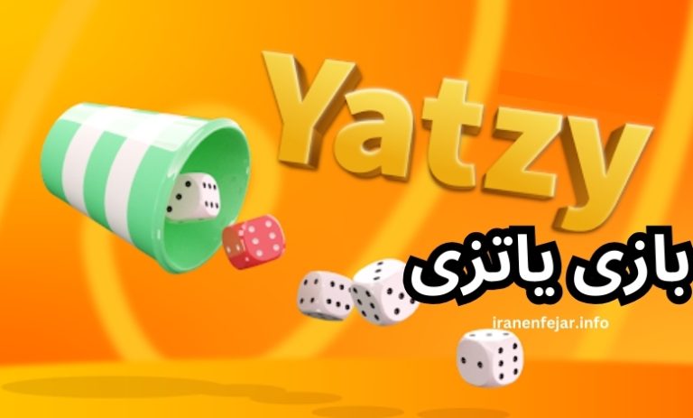 بازی یاتزی