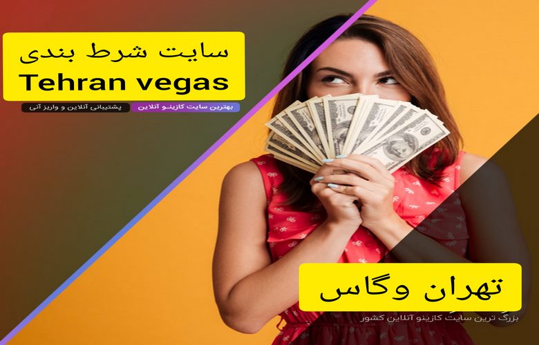 تهران وگاس