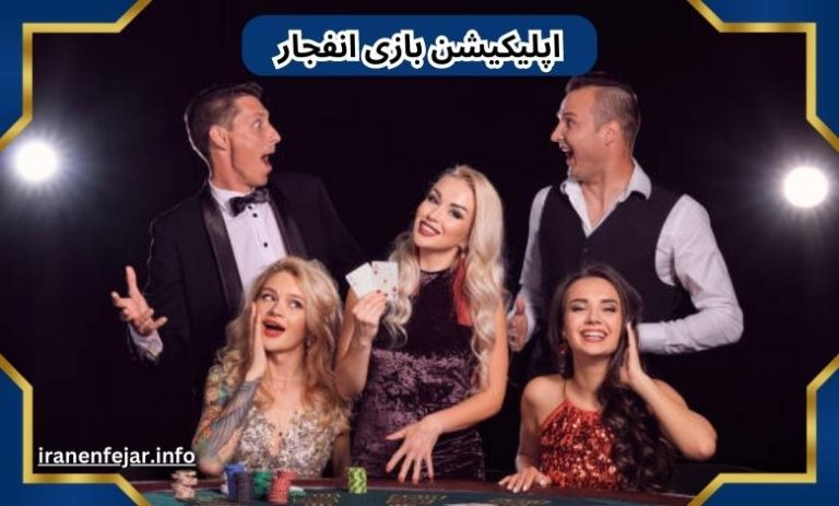 اپلیکیشن بازی انفجار