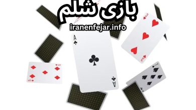بازی شلم