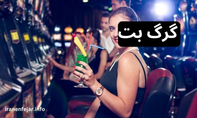 گرگ بت
