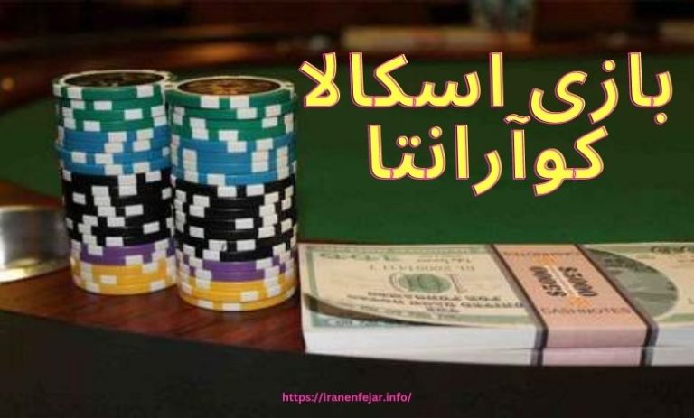بازی اسکالا کوآرانتا