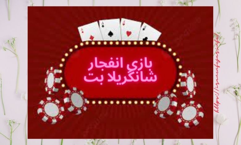 بازی انفجار شانگریلا بت