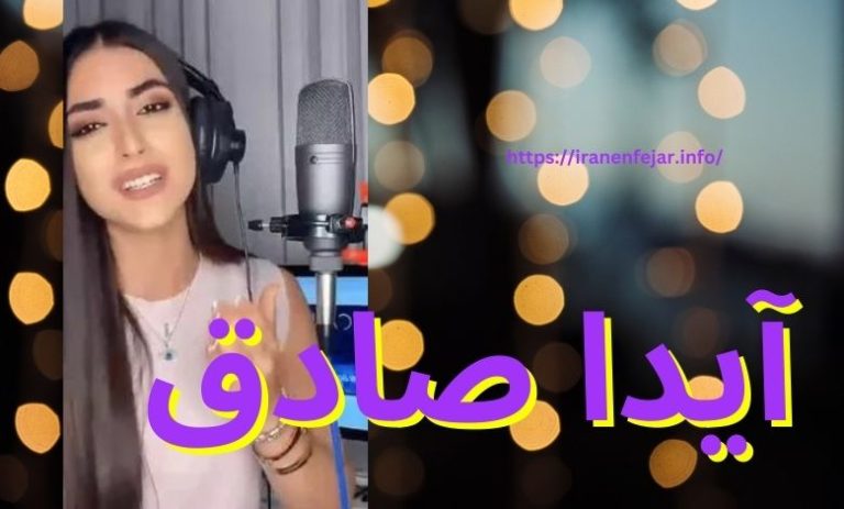 آیدا صادق
