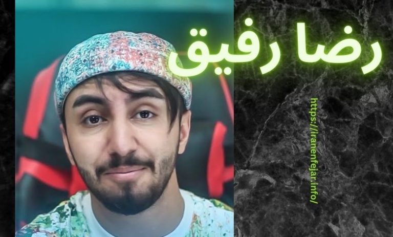 رضا رفیق