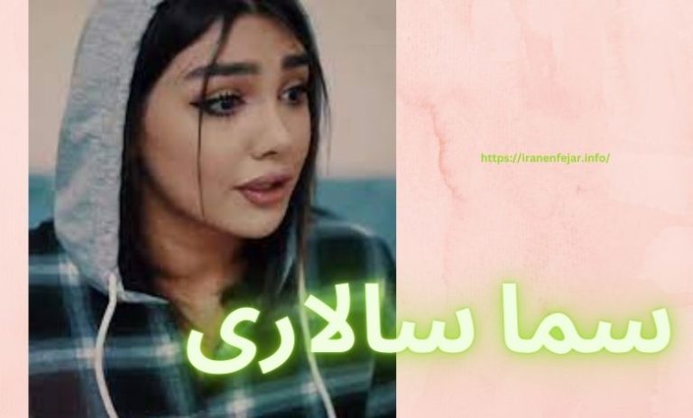 سما سالاری