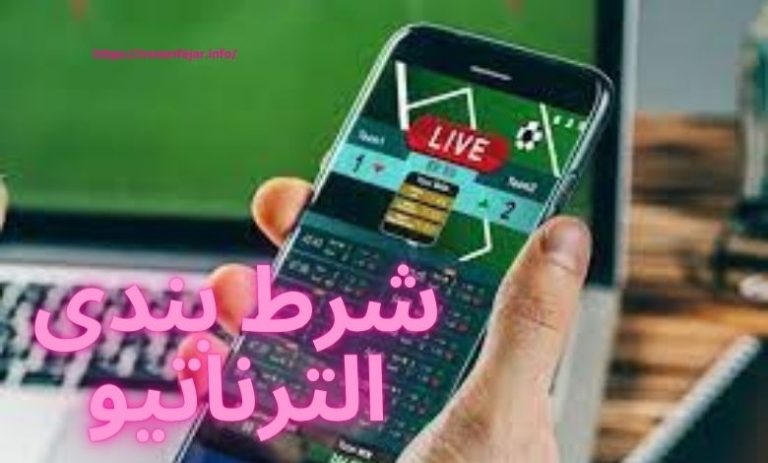 شرط بندی الترناتیو