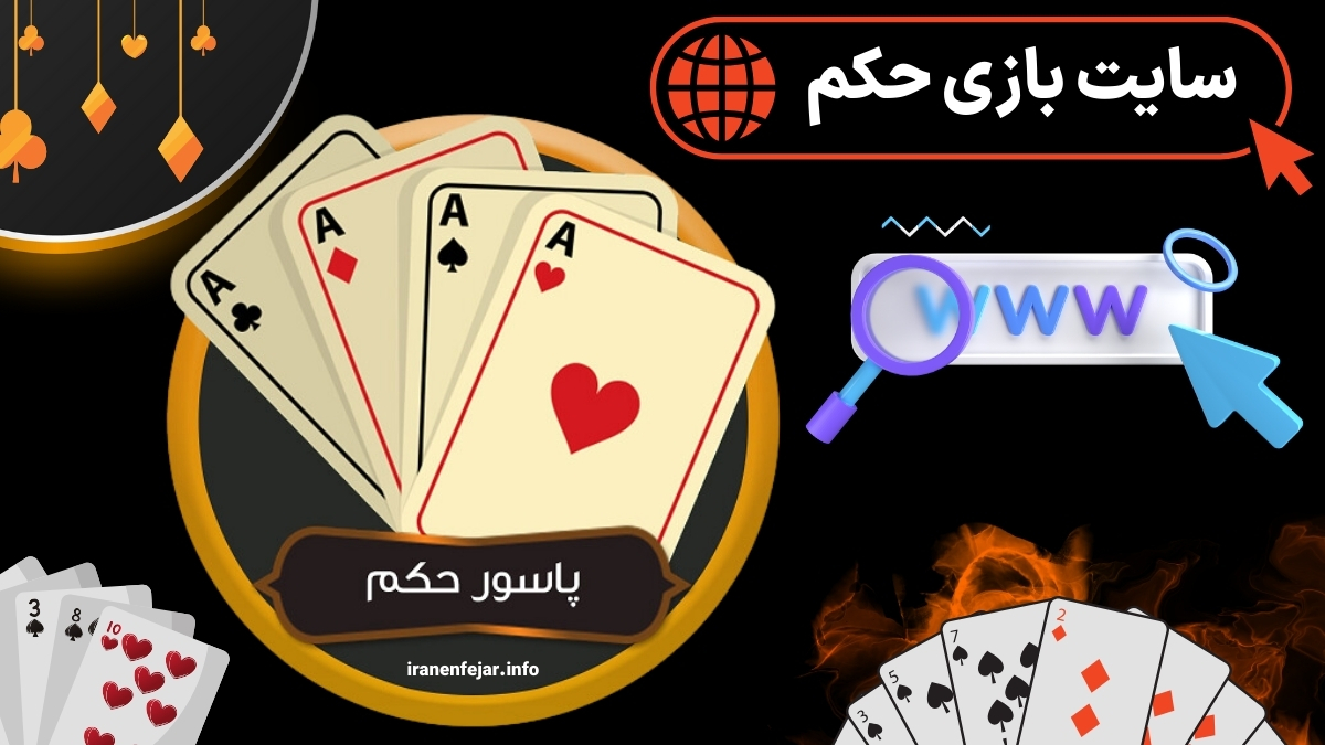 سایت بازی حکم