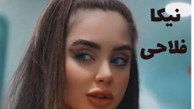 نیکا فلاحی