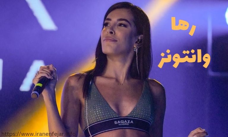 رها وانتونز