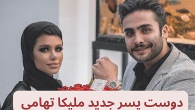دوست پسر جدید ملیکا تهامی