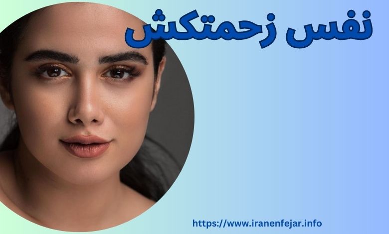 نفس زحمتکش