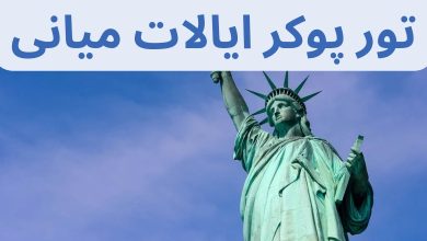 تور پوکر ایالات میانی