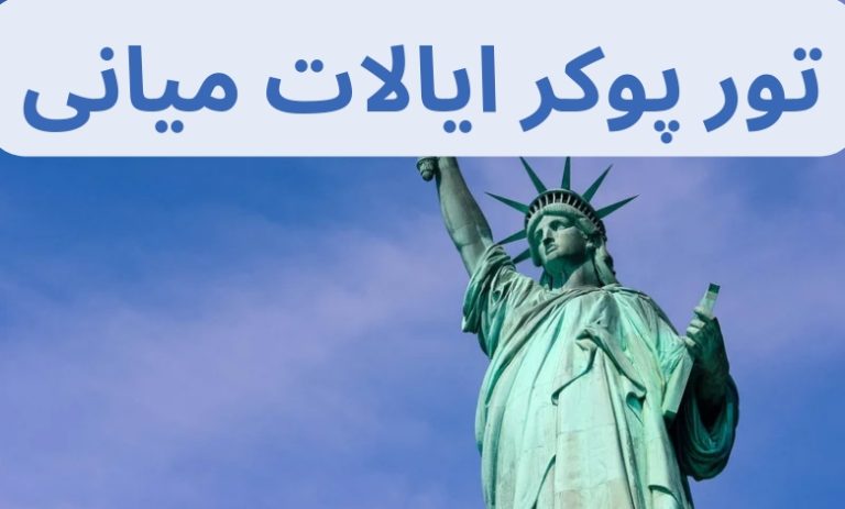 تور پوکر ایالات میانی