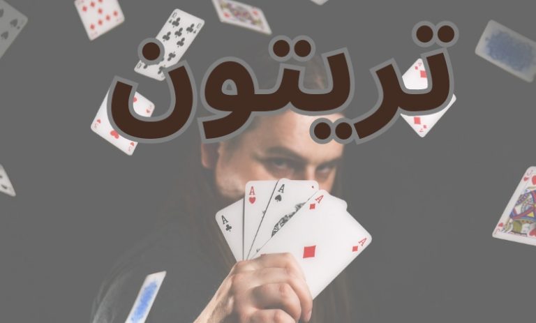 تریتون
