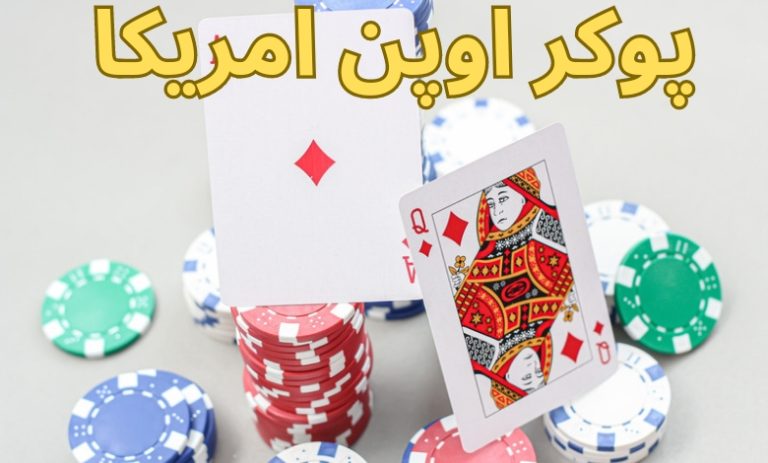 پوکر اوپن آمریکا