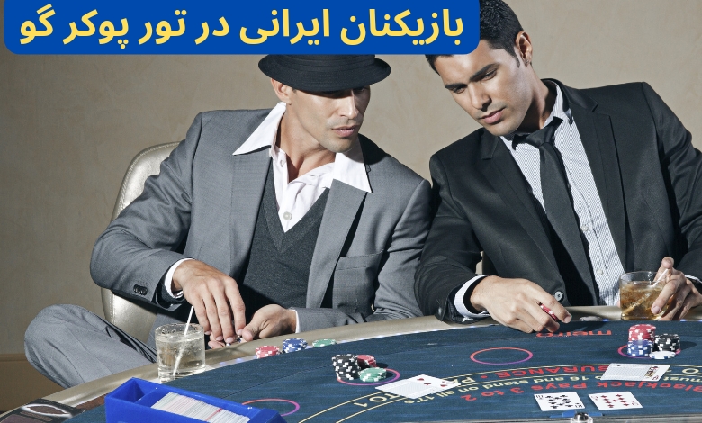 بازیکنان ایرانی در تور پوکر گو