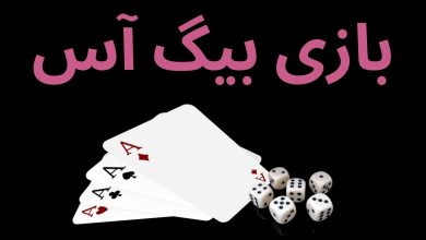 بازی بیگ آس