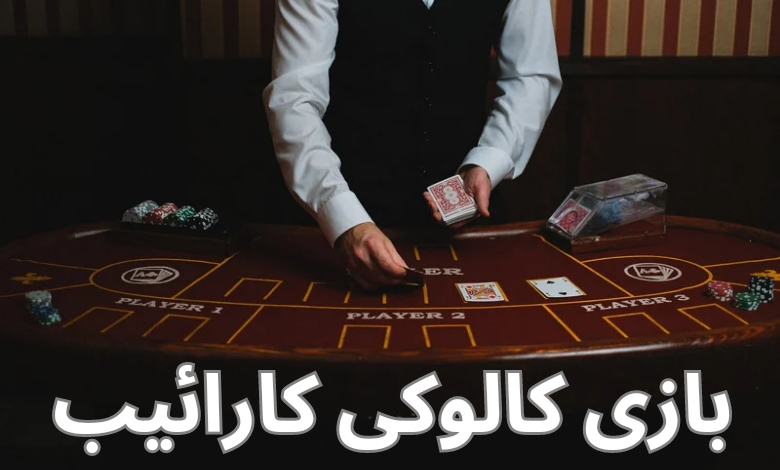 بازی کالوکی کارائیب