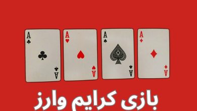 بازی کرایم وارز