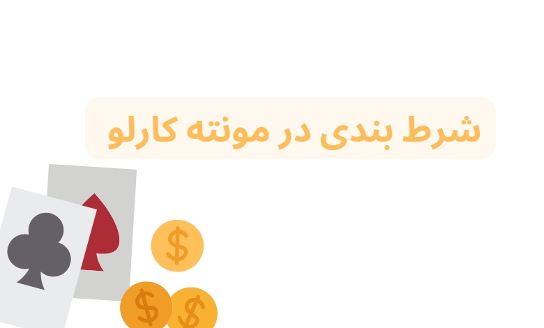 شرط بندی در مونته کارلو