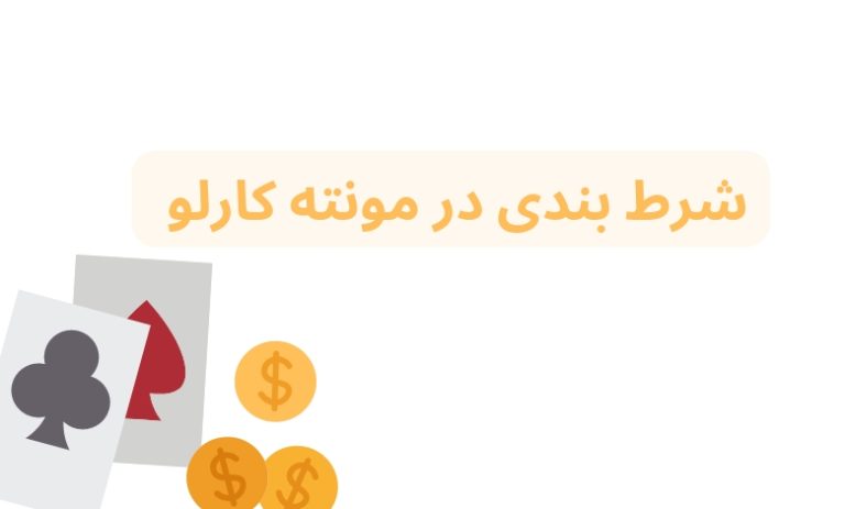 شرط بندی در مونته کارلو